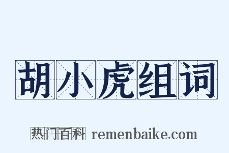 胡小虎组词是什么意思的图片